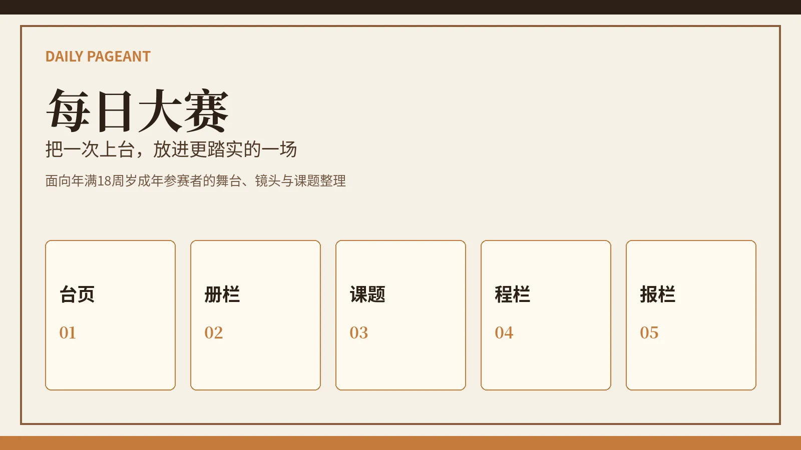 每日大赛舞台与赛事视觉
