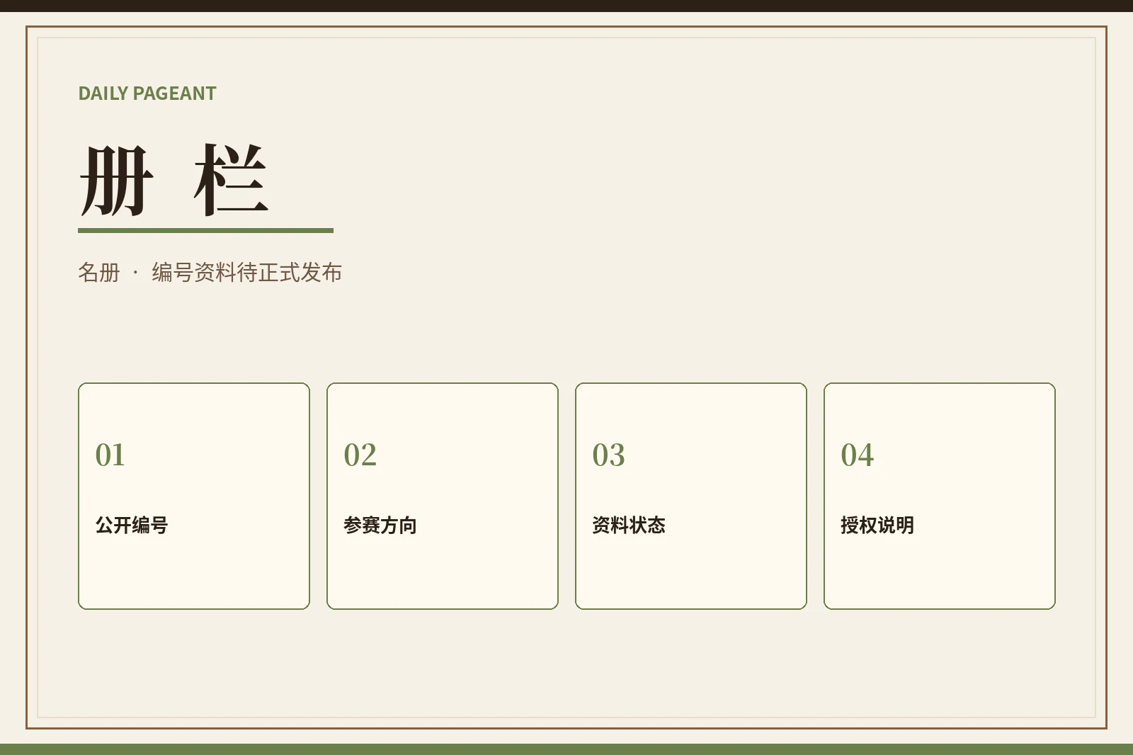 每日大赛册栏公开资料