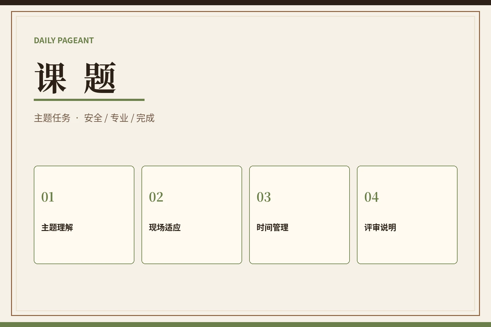 每日大赛主题课题