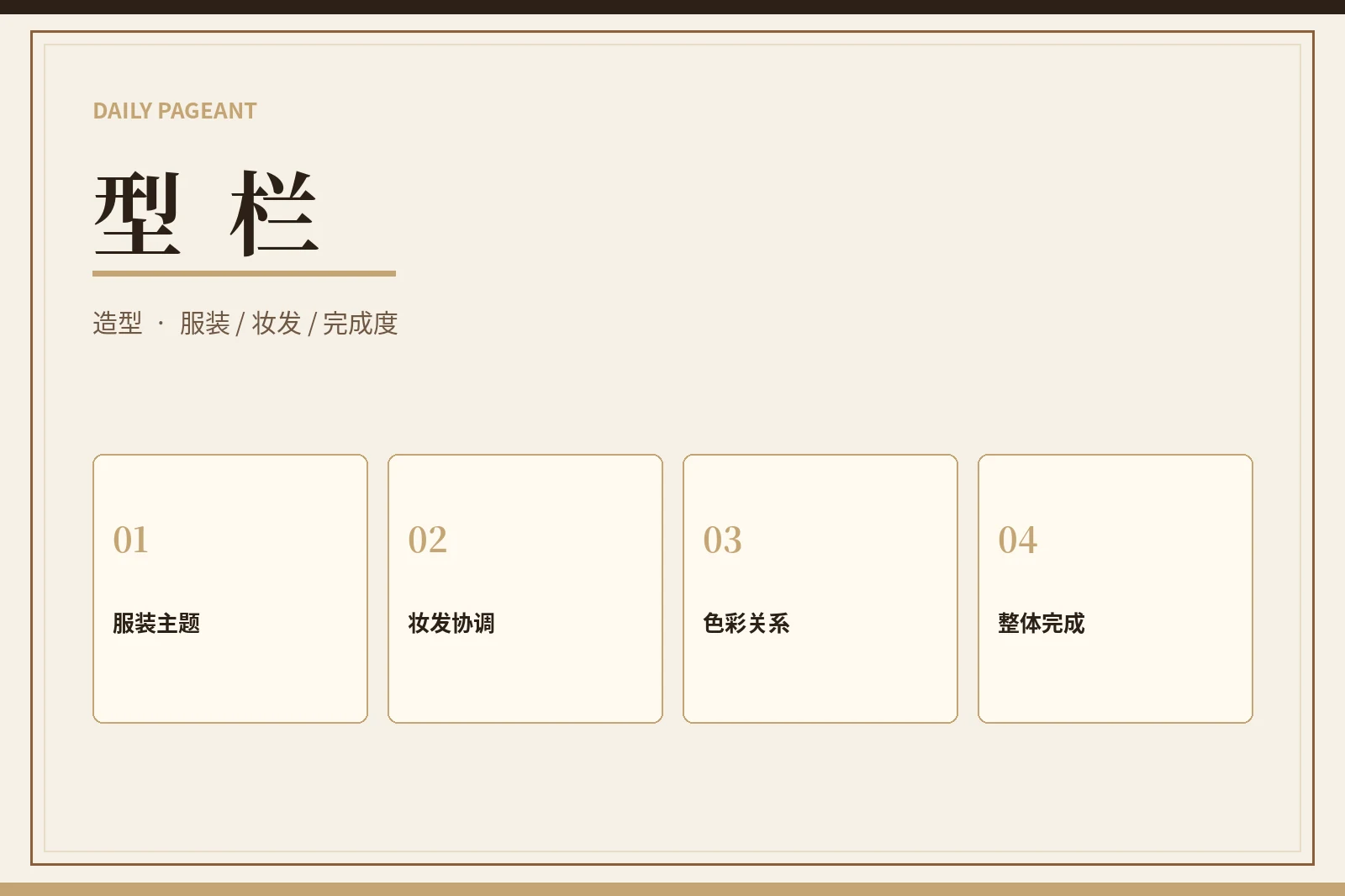 每日大赛造型内容