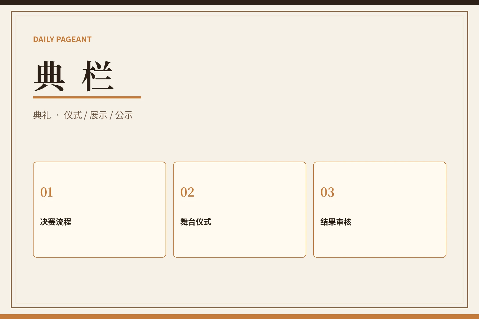 每日大赛典栏综合展示