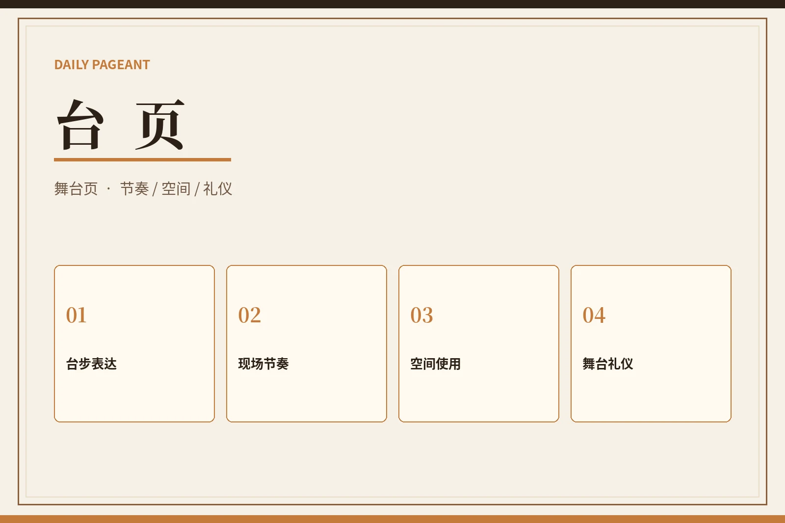 每日大赛台页舞台展示
